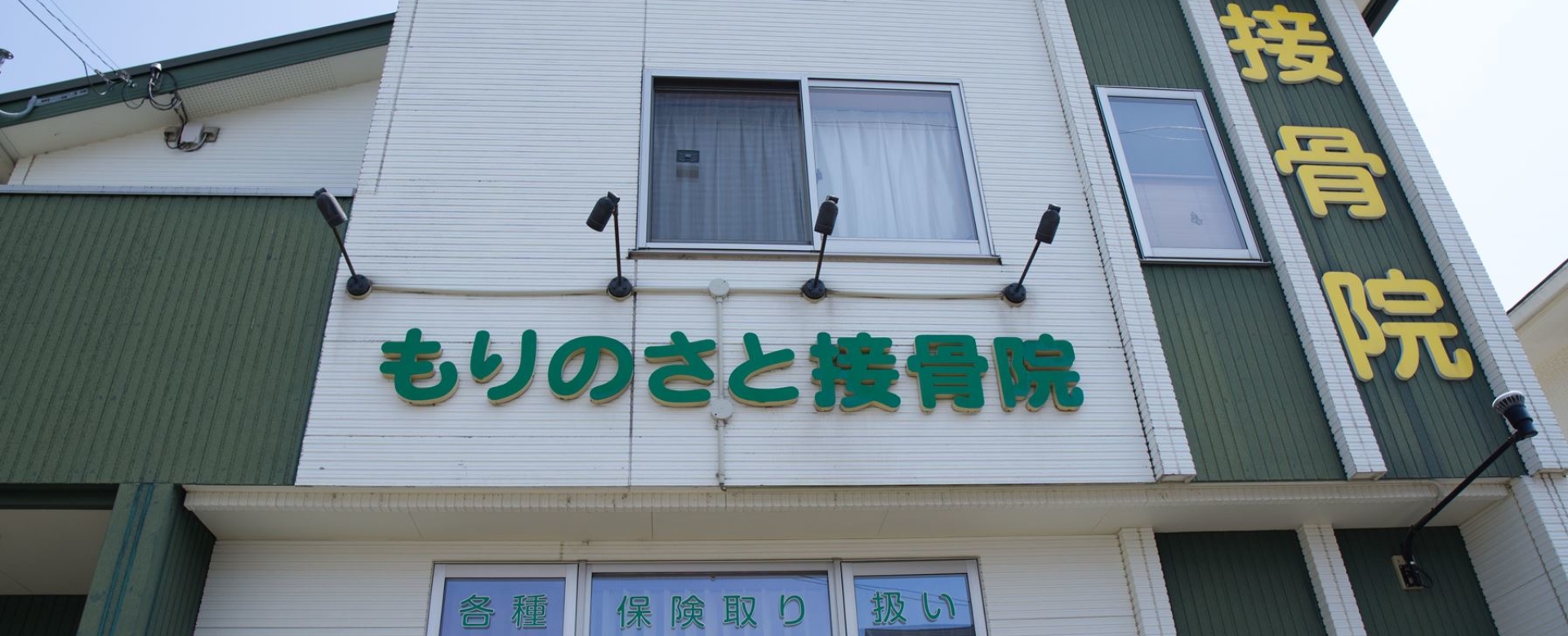 もりのさと接骨院へようこそ もりのさと接骨院